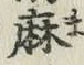 글자 麻
