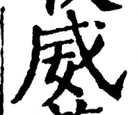 文字威
