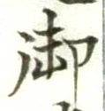 글자 御