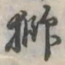 獅 위치 확인됨
