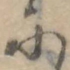 𛂋の位置