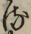 位置 確認된 𛃸