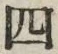 글자 四