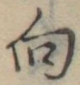 向 위치 확인됨
