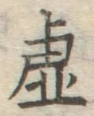 글자 虚