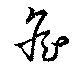 Đã định vị 詹