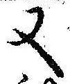 Located 又