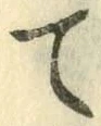 字て