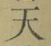 글자 天