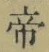 글자 帝