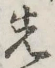 先 위치 확인됨