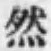 글자 然