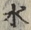 文字 水