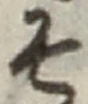 “そ”字
