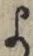 文字 よ