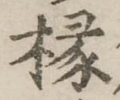 椽 위치 확인됨