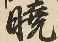 Located 暁