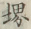 文字堺