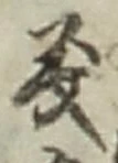 𡨸義