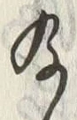 Chữ 及