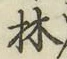 文字林