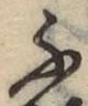 字ふ
