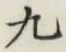 Character 九
