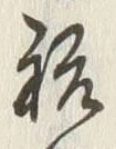 글자 祝
