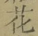 글자 花