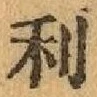 글자 利