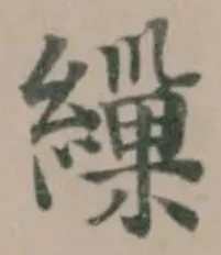 Located 繅
