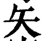 글자 矢