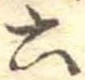 六 위치 확인됨