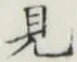 글자 見