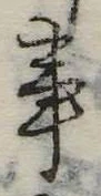 Đã định vị 事
