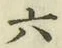 글자 六