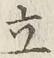 字立