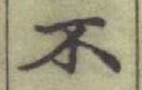字不