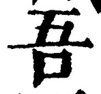 文字吾