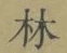 字林