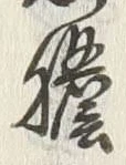 文字膽