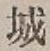 字城