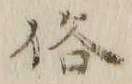 文字俗
