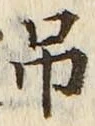 글자 吊