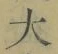 글자 大