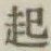 글자 起