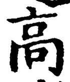 글자 高