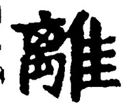글자 離