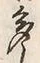 글자 多