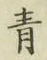 글자 青